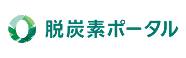 脱炭素ポータル