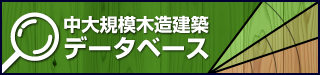 中大規模木造建築データベース