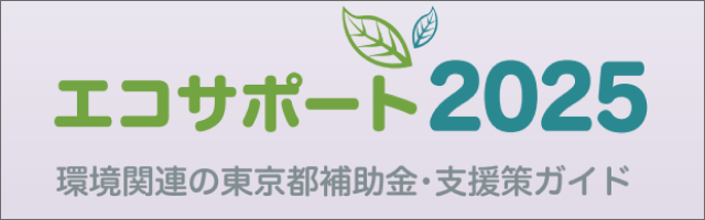 エコサポート