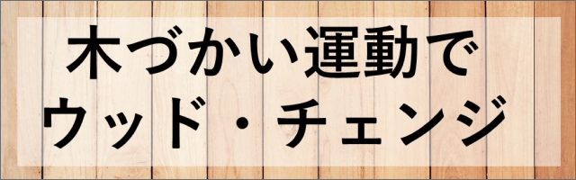 ウッド・チェンジ協議会