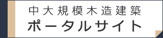 中大規模木造建築ポータルサイト