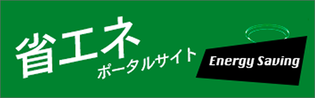 省エネポータルサイト（資源エネルギー庁）