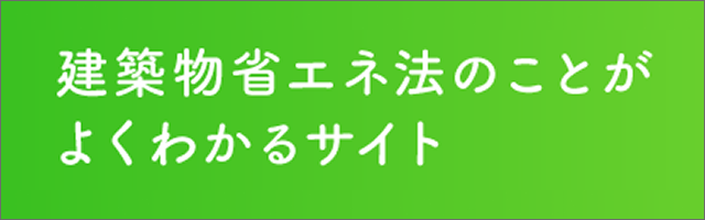 建築物省エネ法（国土交通省）