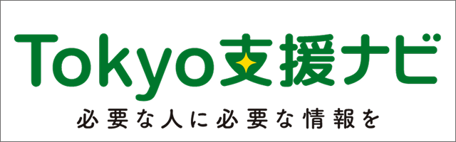 Tokyo支援ナビ