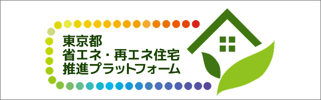 東京都 省エネ・再エネ住宅推進プラットフォーム