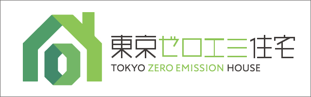 東京ゼロエミ住宅