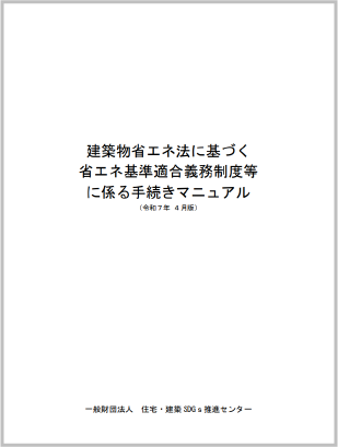 省エネ基準適合に関する手続きマニュアル