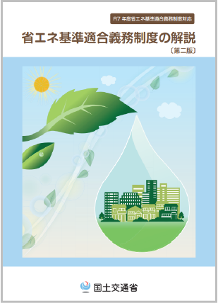 省エネ基準適合義務制度の解説本