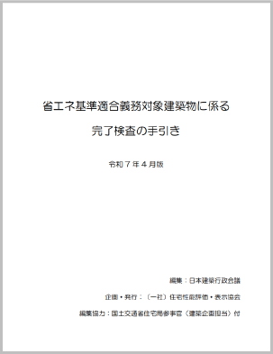 省エネ基準適合に関する完了検査手引き