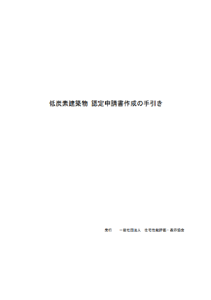 低炭素建築物認定申請手続きの解説本