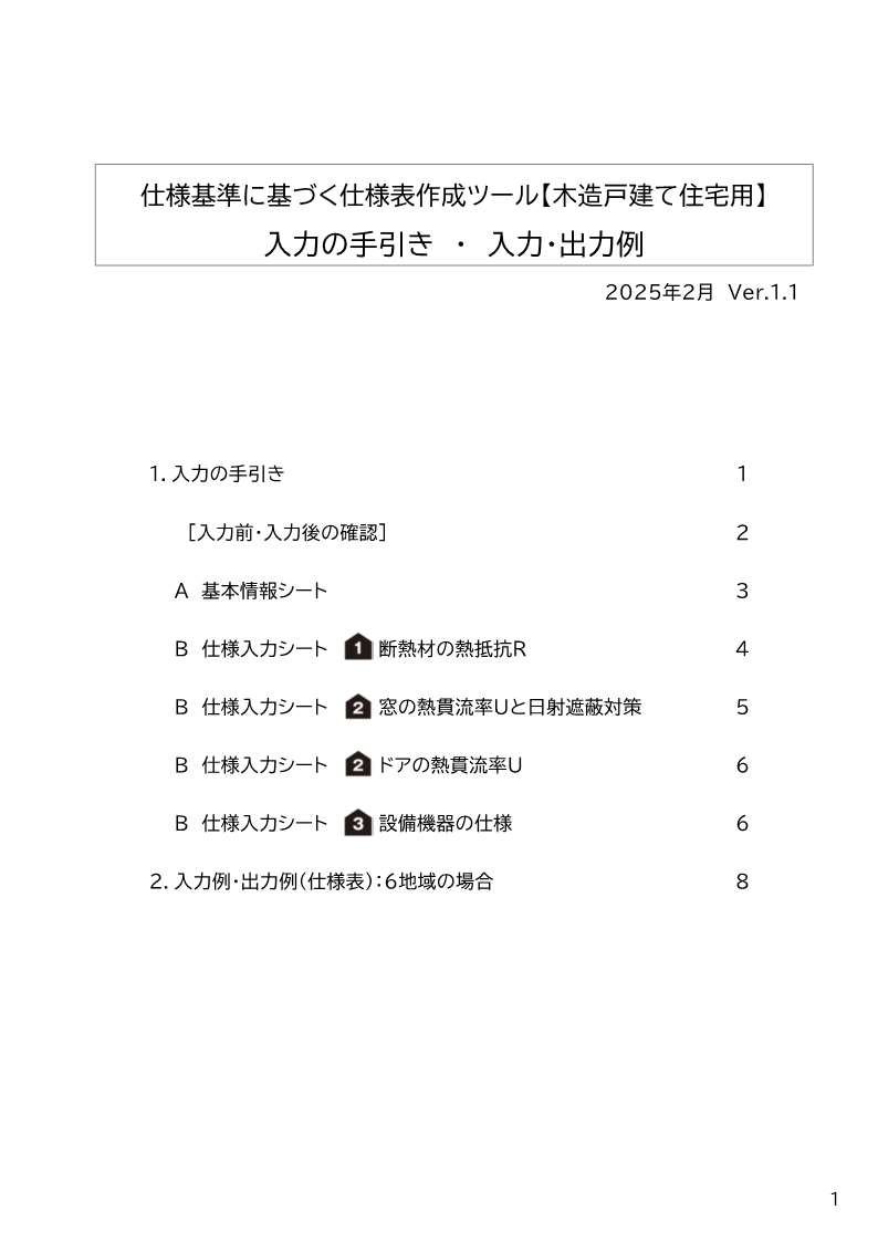 仕様基準に基づく仕様表作成ツール【木造戸建て住宅用】入力の手引き・入力・出力例