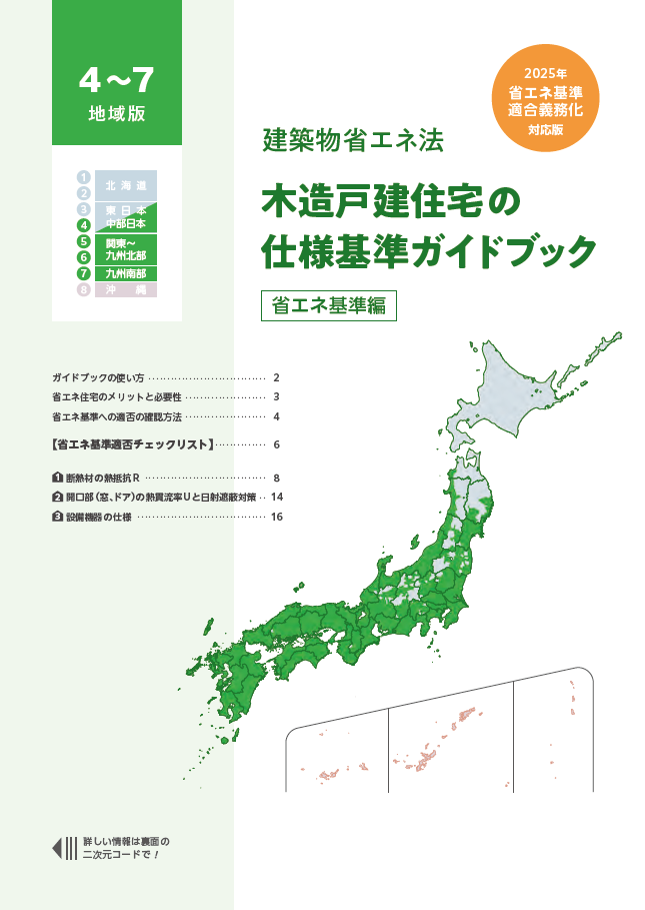 木造戸建住宅の仕様基準ガイドブック【省エネ基準編】（4～7地域版）