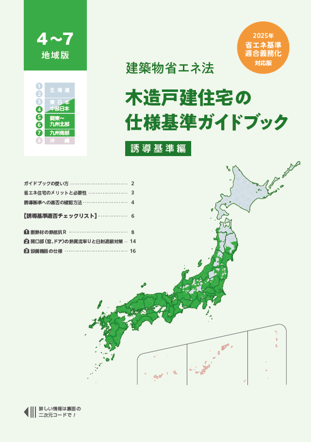 木造戸建住宅の仕様基準ガイドブック【誘導基準編】（4～7地域版）