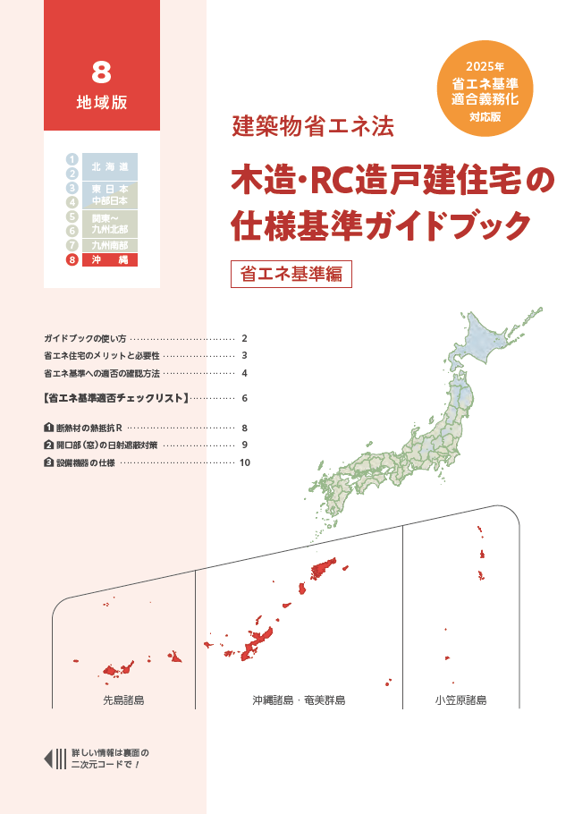 木造・RC 造戸建住宅の仕様基準ガイドブック【省エネ基準編】（8地域版）