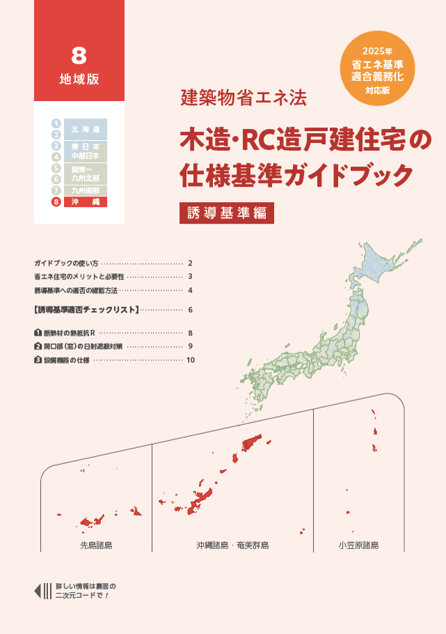 木造・RC 造戸建住宅の仕様基準ガイドブック【誘導基準編】（8地域版）