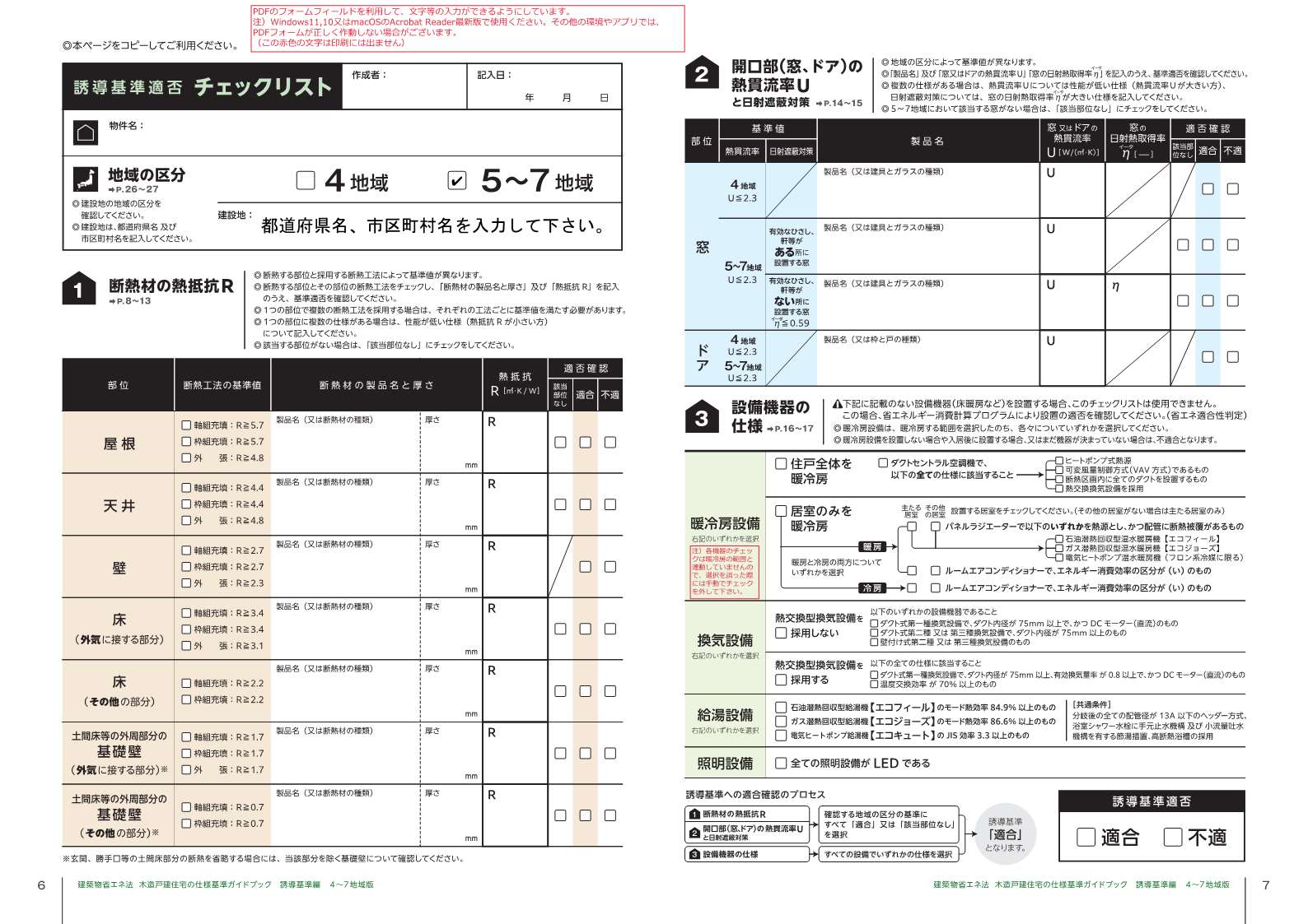 誘導基準適否チェックリスト（5～7地域版）