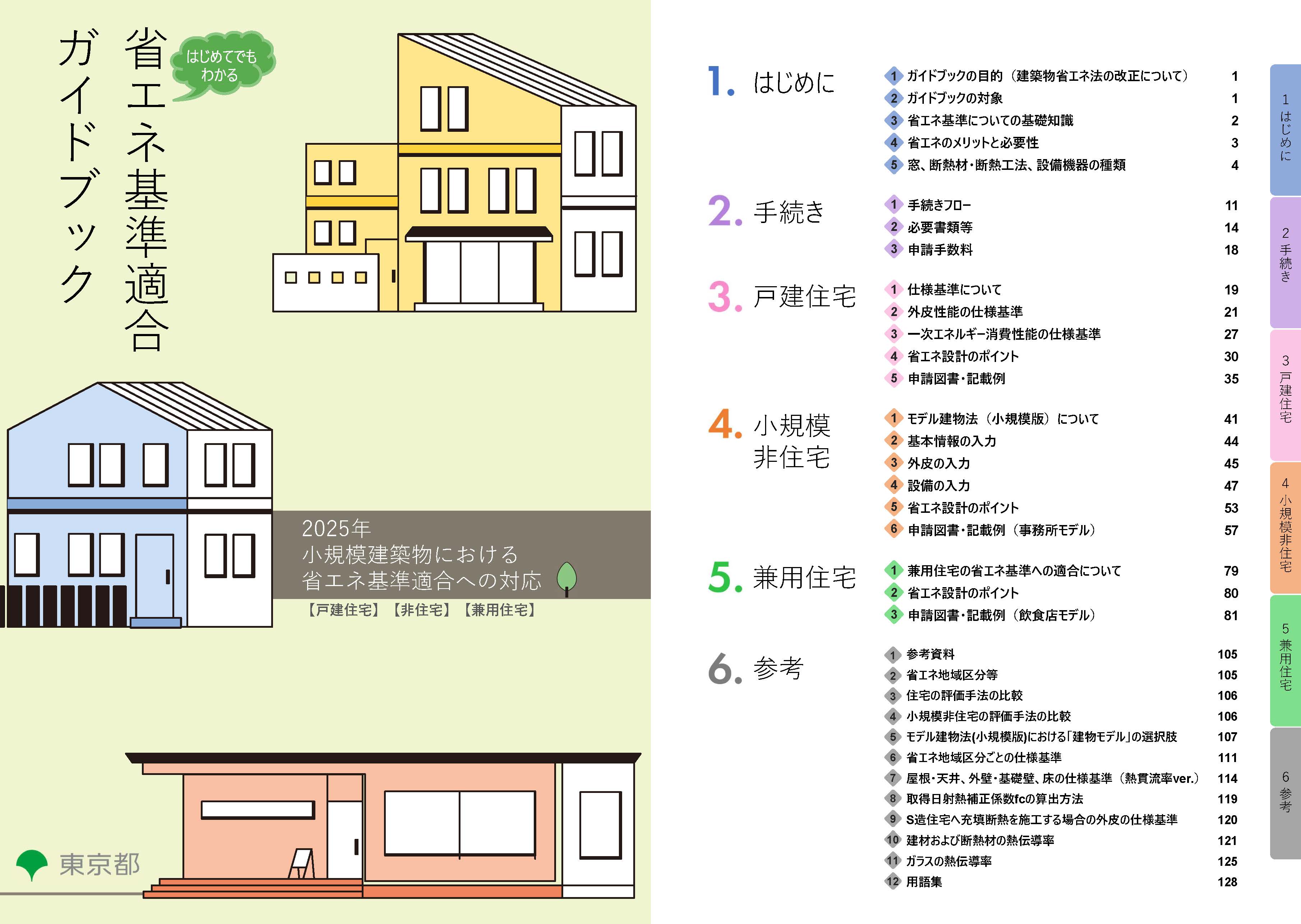 省エネ基準適合ガイドブック