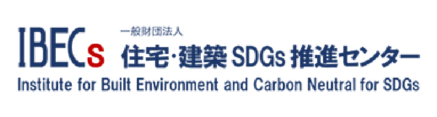 一般社団法人 住宅・建築 SDGs 推進センター IBECs Institute for Built Environment and Carbon Neutral for SDGs