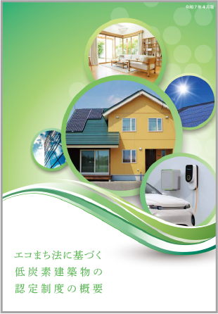 低炭素建築物認定の概要パンフレット