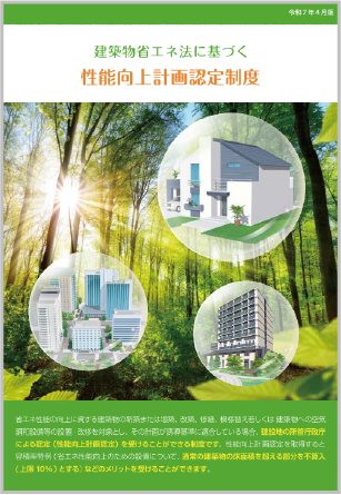 性能向上計画認定の概要パンフレット