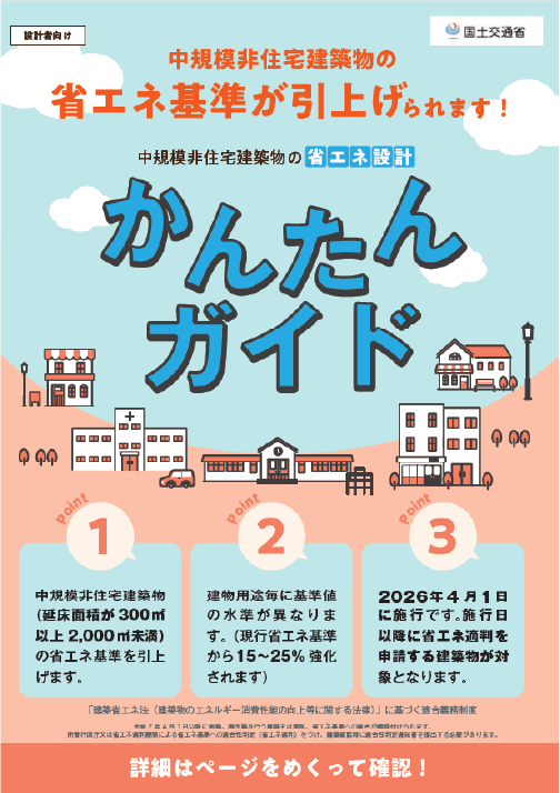 省エネ基準が引き上げ かんたんガイド