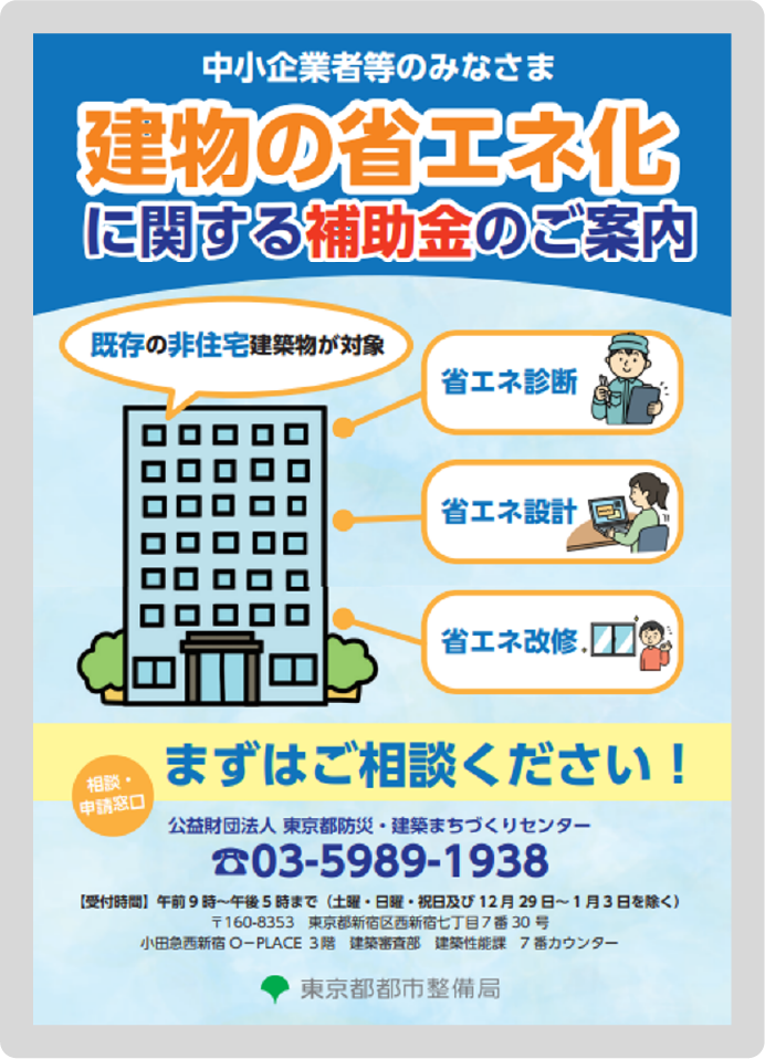 東京都既存非住宅省エネ改修促進事業