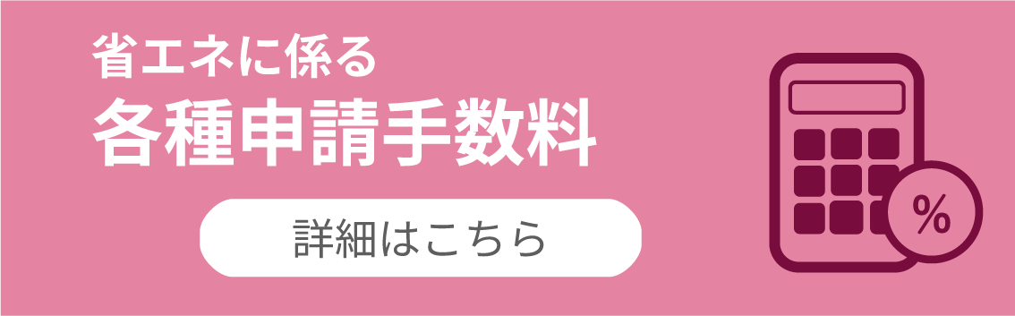 省エネに係る各種申請手続き - 手数料計算はこちら