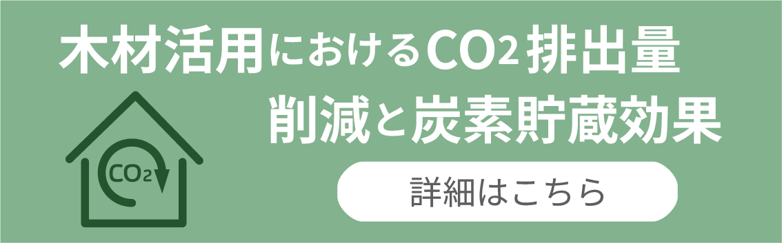 木造建築物におけるCO₂排出量削減と貯蔵効果 - 詳細はこちら