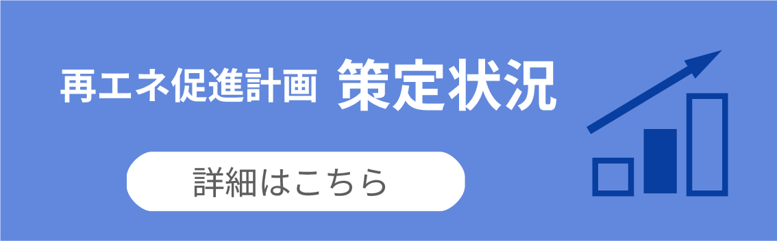 再生可能エネルギー利用促進計画策定状況 - 詳細はこちら