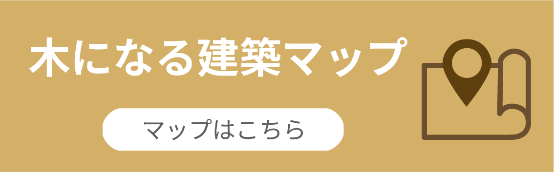 東京木質化建築物マップ - マップはこちら