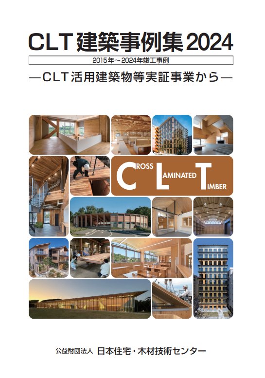 CLT 建築事例集 2024