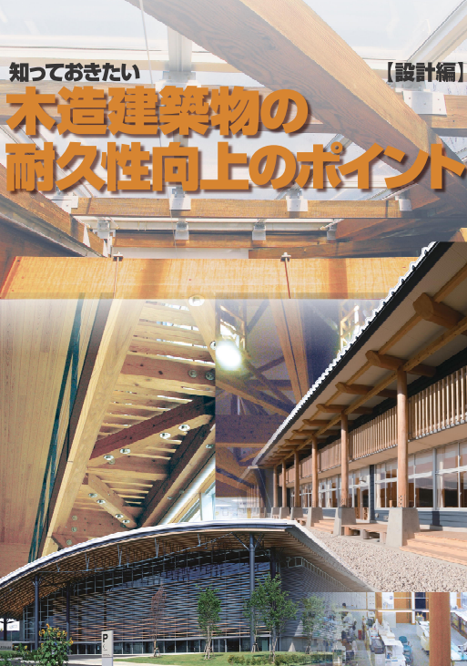 知っておきたい 木造建築物の耐久性向上のポイント