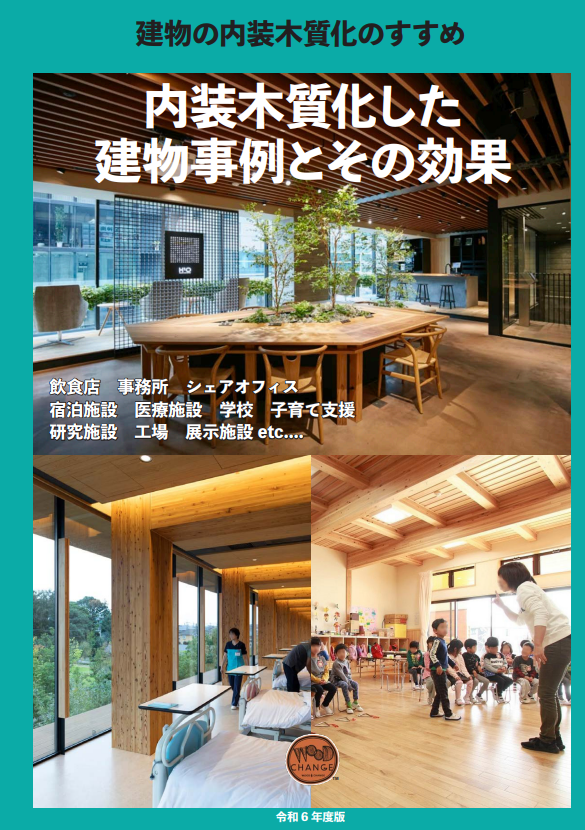 建物の内装木質化のすすめ 内装木質化した建物事例とその効果