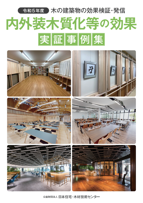 内外装木質化等の効果 実証事例集（令和５年度）