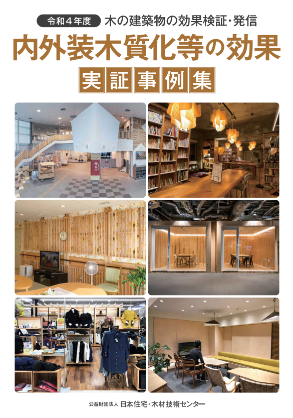 内外装木質化等の効果 実証事例集（令和４年度）