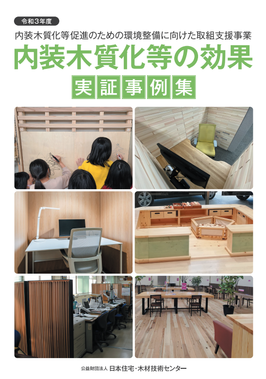 内外装木質化等の効果 実証事例集（令和３年度）