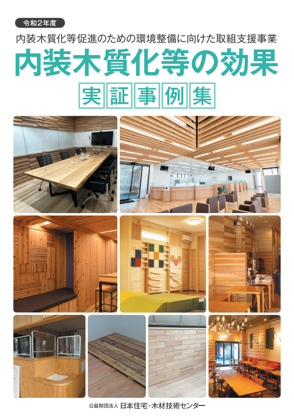 内外装木質化等の効果 実証事例集（令和２年度）