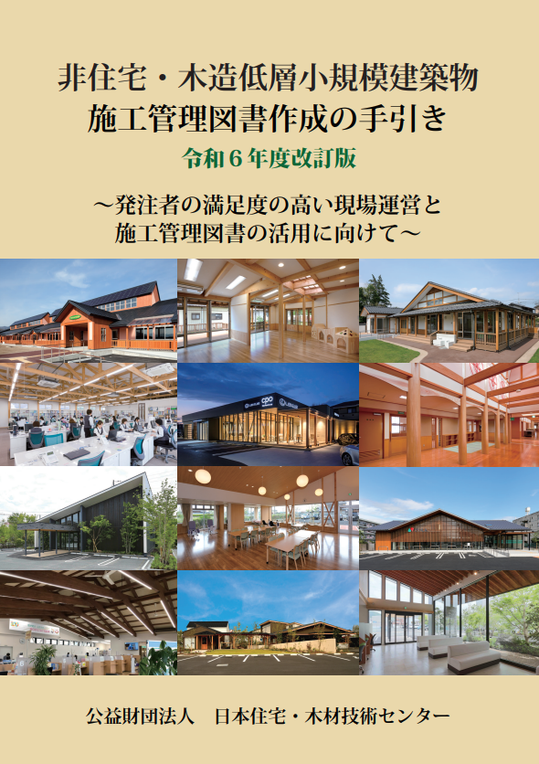 非住宅・木造低層小規模建物施工管理標準作成の手引き（令和６年度）