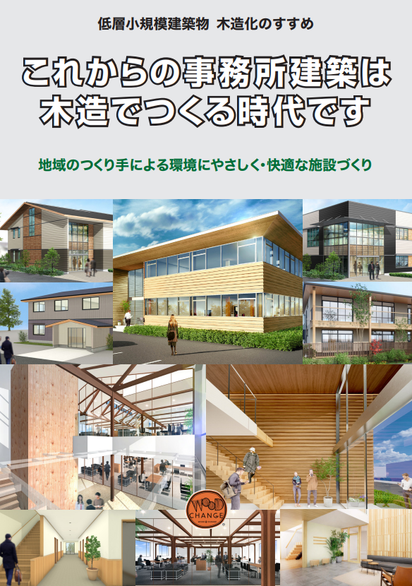 低層小規模建築物 木造化のすすめ これからの事務所建築は木造でつくる時代です