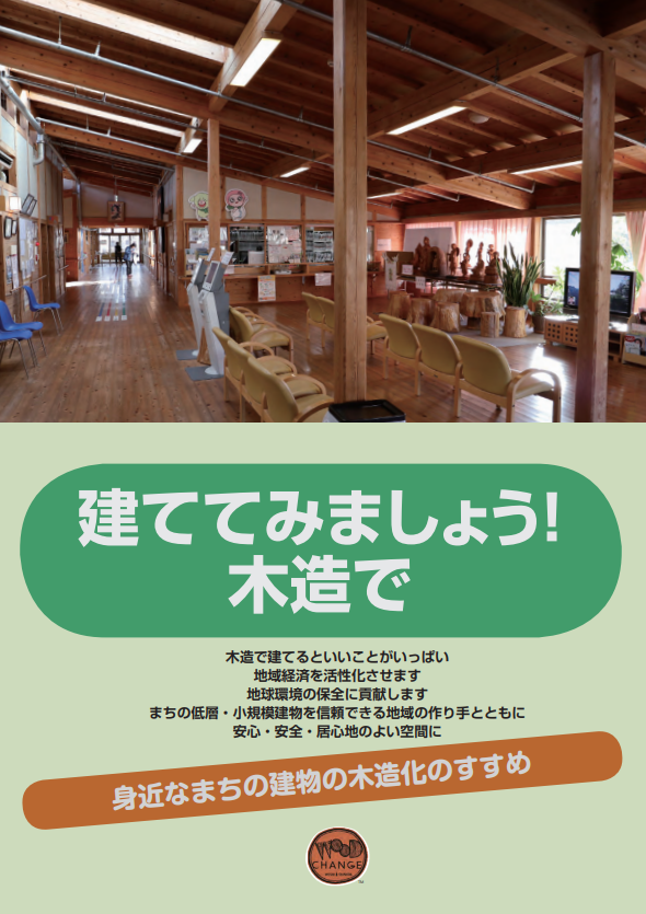 低層小規模建築物木造化のすすめ 建ててみました！木造で