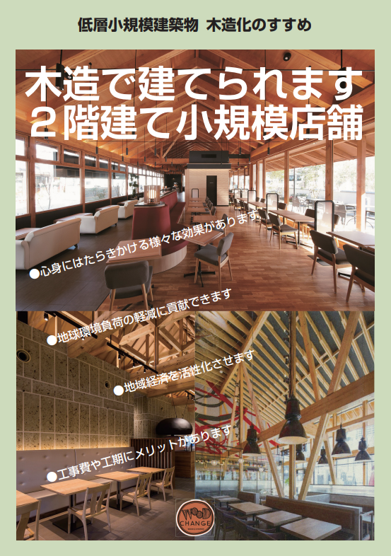 低層小規模建築物 木造化のすすめ 木造で建てられます ２階建て小規模店舗