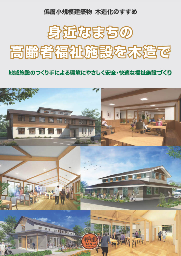 低層小規模建築物木造化のすすめ 身近なまちの高齢者福祉施設を木造で