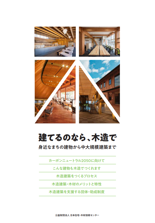 建てるなら、木造で 身近なまちの建物から中大規模建築まで