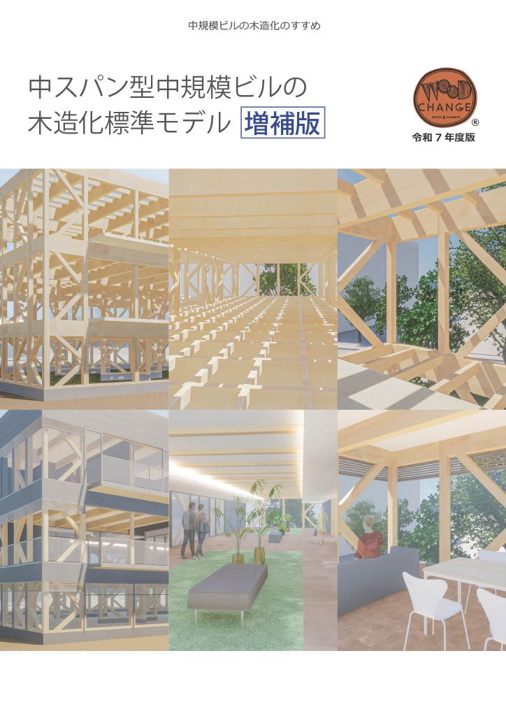 中規模ビルの木造化のすすめ「中スパン型中規模ビルの木造化標準モデル」（令和7年度）
