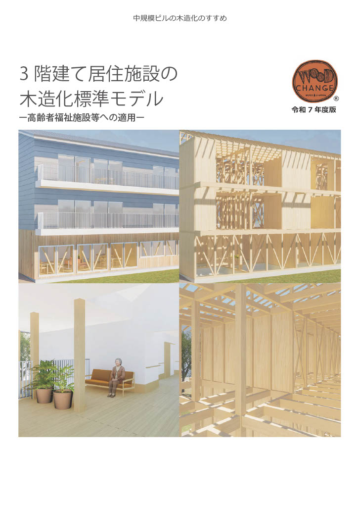中規模ビルの木造化のすすめ「3階建て居住施設の木造化標準モデル」（令和7年度）