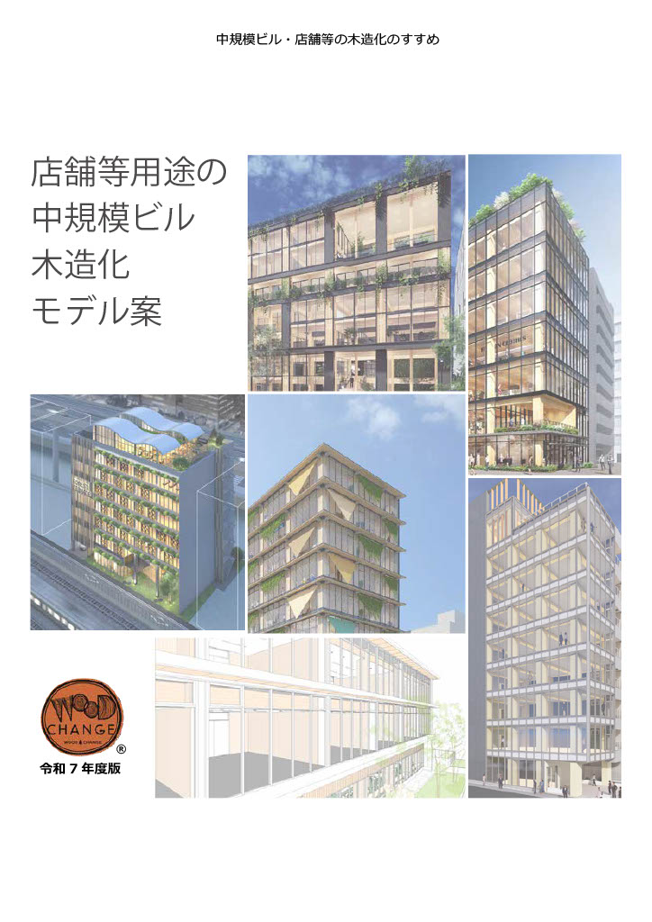 中規模ビル・店舗等の木造化のすすめ「店舗等用途の中規模ビル木造化モデル案」（令和7年度）