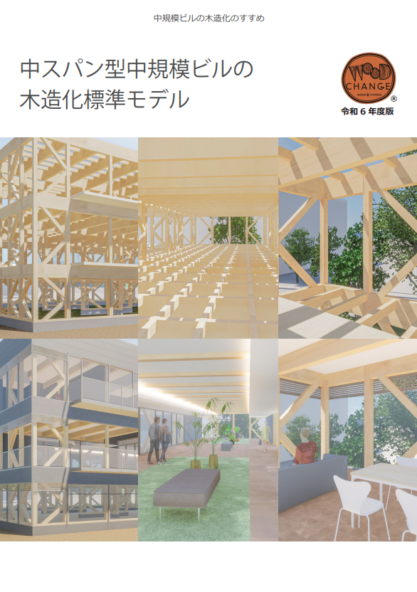 中規模ビルの木造化のすすめ「中スパン型中規模ビルの木造化標準モデル（簡易版）」（令和６年度）
