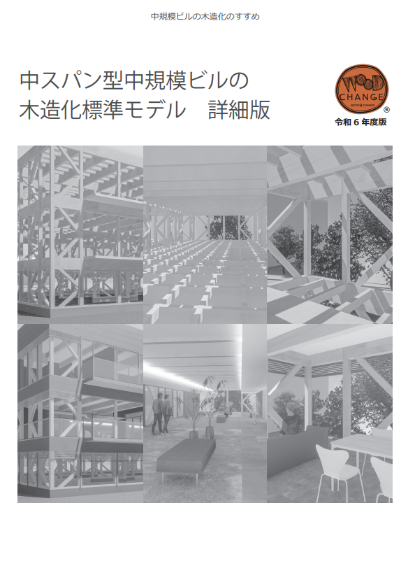 中規模ビルの木造化のすすめ「中スパン型中規模ビルの木造化標準モデル（詳細版）」（令和６年度）