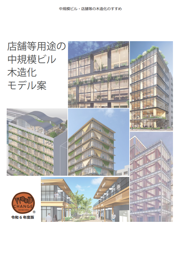 中規模ビル・店舗等の木造化のすすめ「店舗等用途の中規模ビル木造化モデル案」（令和６年度）