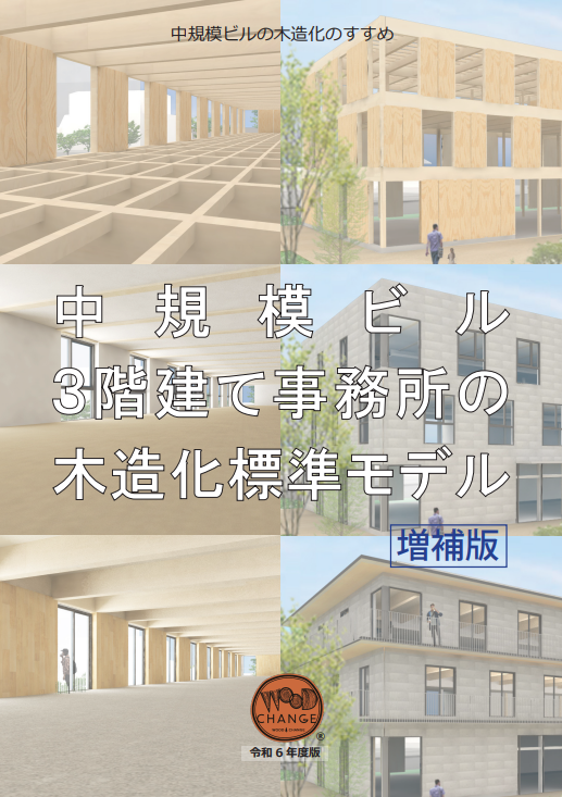 中規模ビルの木造化のすすめ「中規模ビル3階建て事務所の木造化標準モデル（増補版）」（令和６年度）